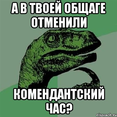 А в твоей общаге отменили комендантский час?, Мем Филосораптор