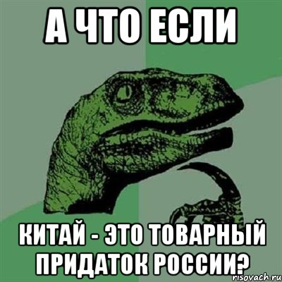 А что если Китай - это товарный придаток России?, Мем Филосораптор