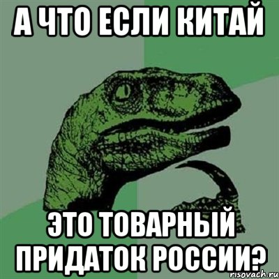 А что если китай это товарный придаток России?, Мем Филосораптор