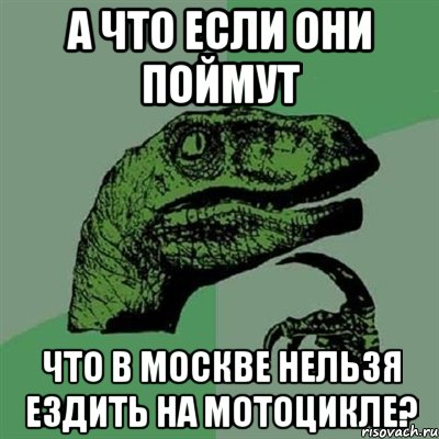 а что если они поймут что в Москве нельзя ездить на мотоцикле?, Мем Филосораптор