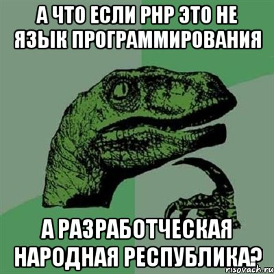 А что если РНР это не язык программирования а Разработческая Народная Республика?, Мем Филосораптор