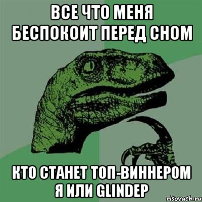 Все что меня беспокоит перед сном кто станет топ-виннером я или glindep, Мем Филосораптор