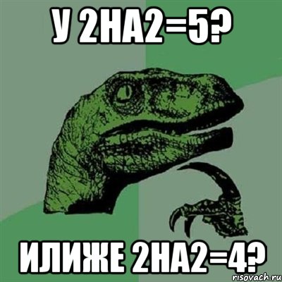 У 2на2=5? Илиже 2на2=4?, Мем Филосораптор