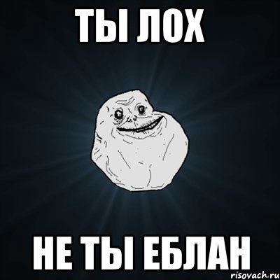 ты лох не ты еблан, Мем Forever Alone