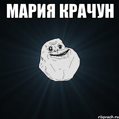 Мария Крачун , Мем Forever Alone