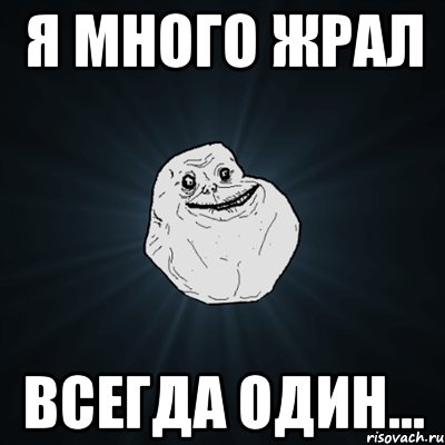 я много жрал всегда один..., Мем Forever Alone