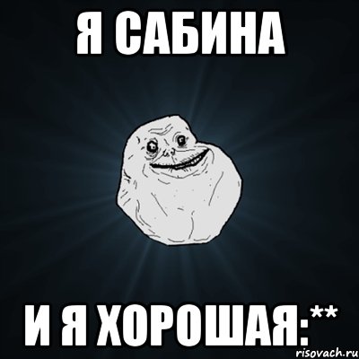 я Сабина и я хорошая:**, Мем Forever Alone