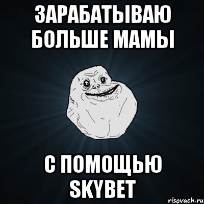 Зарабатываю больше мамы с помощью SkyBet, Мем Forever Alone