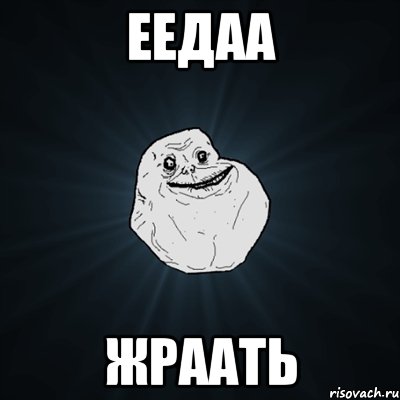 ЕЕДАА ЖРААТЬ, Мем Forever Alone