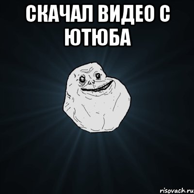 скачал видео с ютюба , Мем Forever Alone