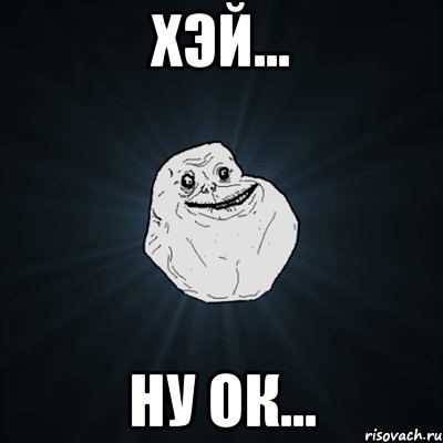 Хэй... ну ок..., Мем Forever Alone