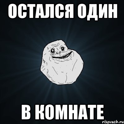 ОСТАЛСЯ ОДИН В КОМНАТЕ, Мем Forever Alone