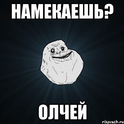 Намекаешь? олчей, Мем Forever Alone