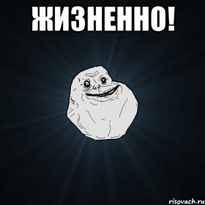 Жизненно! , Мем Forever Alone