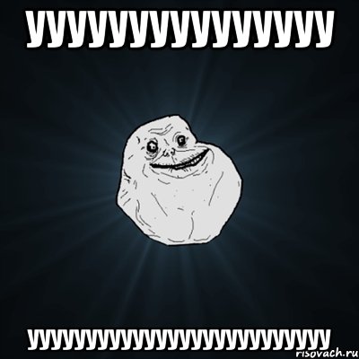 УУУУУУУУУУУУУУУ УУУУУУУУУУУУУУУУУУУУУУУУУУ, Мем Forever Alone