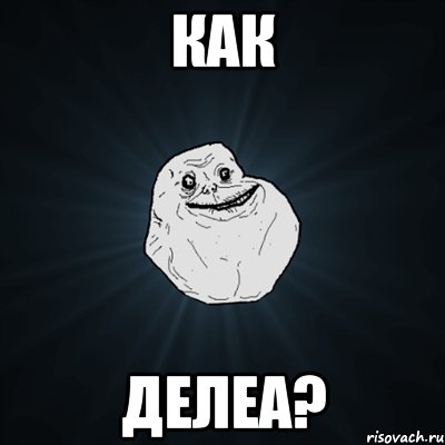 как делеа?, Мем Forever Alone