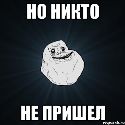 Но никто Не пришел, Мем Forever Alone