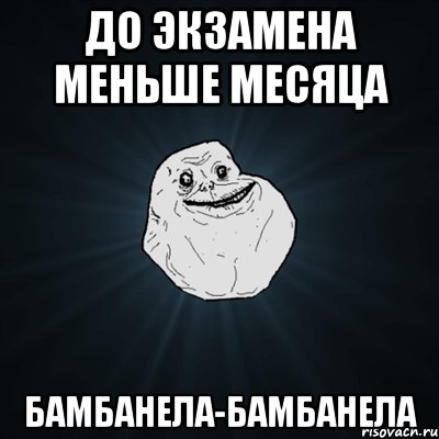 до экзамена меньше месяца бамбанела-бамбанела, Мем Forever Alone