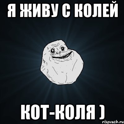 я живу с Колей кот-Коля ), Мем Forever Alone