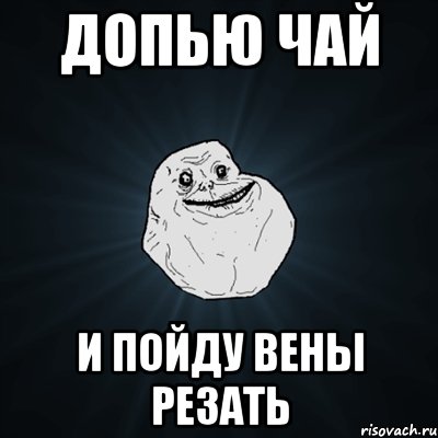 допью чай и пойду вены резать, Мем Forever Alone