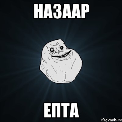 Назаар епта, Мем Forever Alone