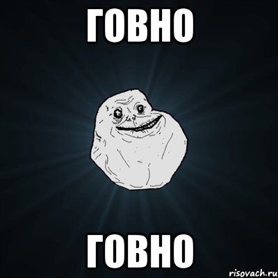 ГОВНО ГОВНО, Мем Forever Alone