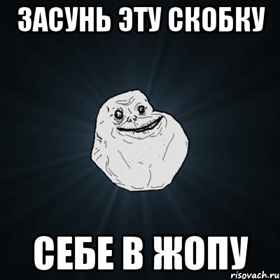 засунь эту скобку себе в жопу, Мем Forever Alone