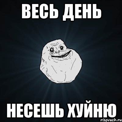 весь день несешь хуйню, Мем Forever Alone