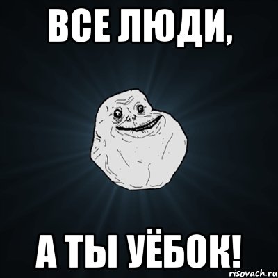 все люди, а ты уёбок!, Мем Forever Alone