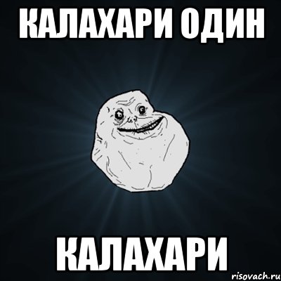 КАЛАХАРИ ОДИН КАЛАХАРИ, Мем Forever Alone