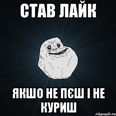 Став лайк якшо не пєш і не куриш, Мем Forever Alone