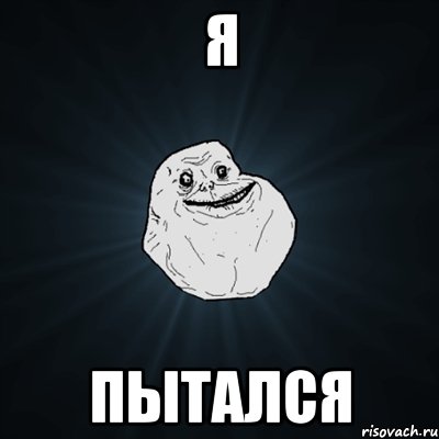 я пытался, Мем Forever Alone