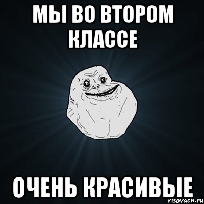 мы во втором классе очень красивые, Мем Forever Alone