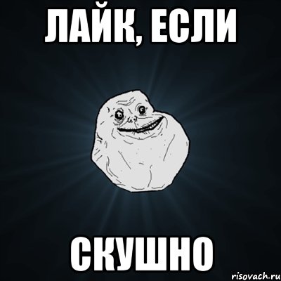 Лайк, если Скушно, Мем Forever Alone