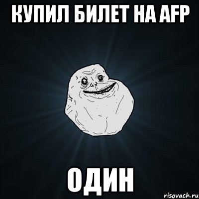 Купил билет на AFP Один, Мем Forever Alone