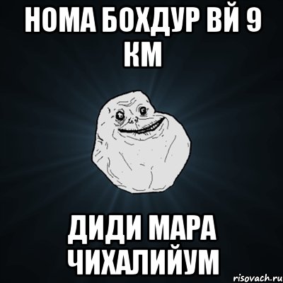 нома бохдур вй 9 км диди мара чихалийум, Мем Forever Alone