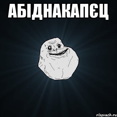 Абіднакапєц , Мем Forever Alone