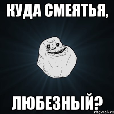 куда смеятья, любезный?, Мем Forever Alone