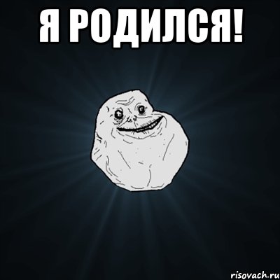 Я родился! , Мем Forever Alone