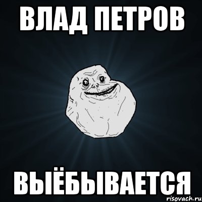 Влад Петров Выёбывается, Мем Forever Alone