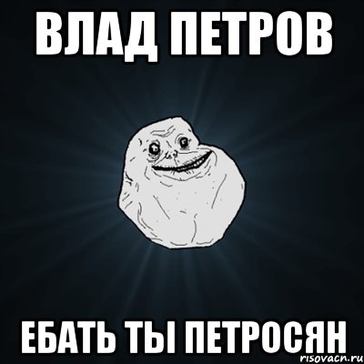 Влад Петров Ебать ты Петросян, Мем Forever Alone