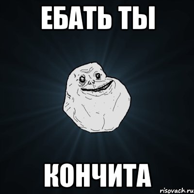 Ебать ты Кончита, Мем Forever Alone