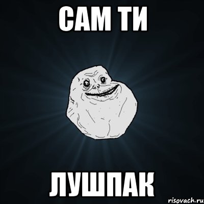 Сам ти Лушпак, Мем Forever Alone