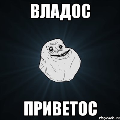 Владос Приветос, Мем Forever Alone