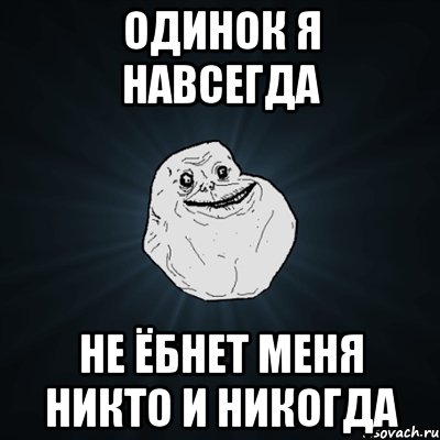 одинок я навсегда не ёбнет меня никто и никогда, Мем Forever Alone