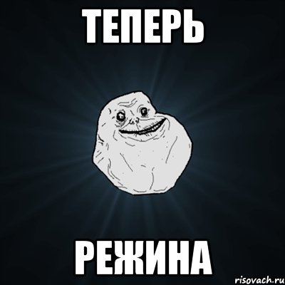 Теперь Режина, Мем Forever Alone