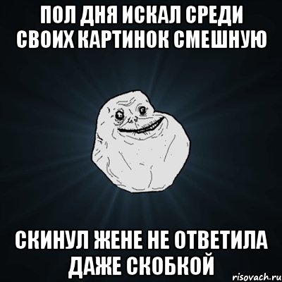 Пол дня искал среди своих картинок смешную Скинул Жене не ответила даже скобкой, Мем Forever Alone