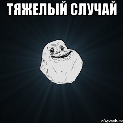 тяжелый случай , Мем Forever Alone