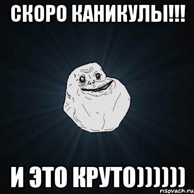 Скоро каникулы!!! И это круто)))))), Мем Forever Alone