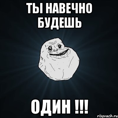 ты навечно будешь ОДИН !!!, Мем Forever Alone